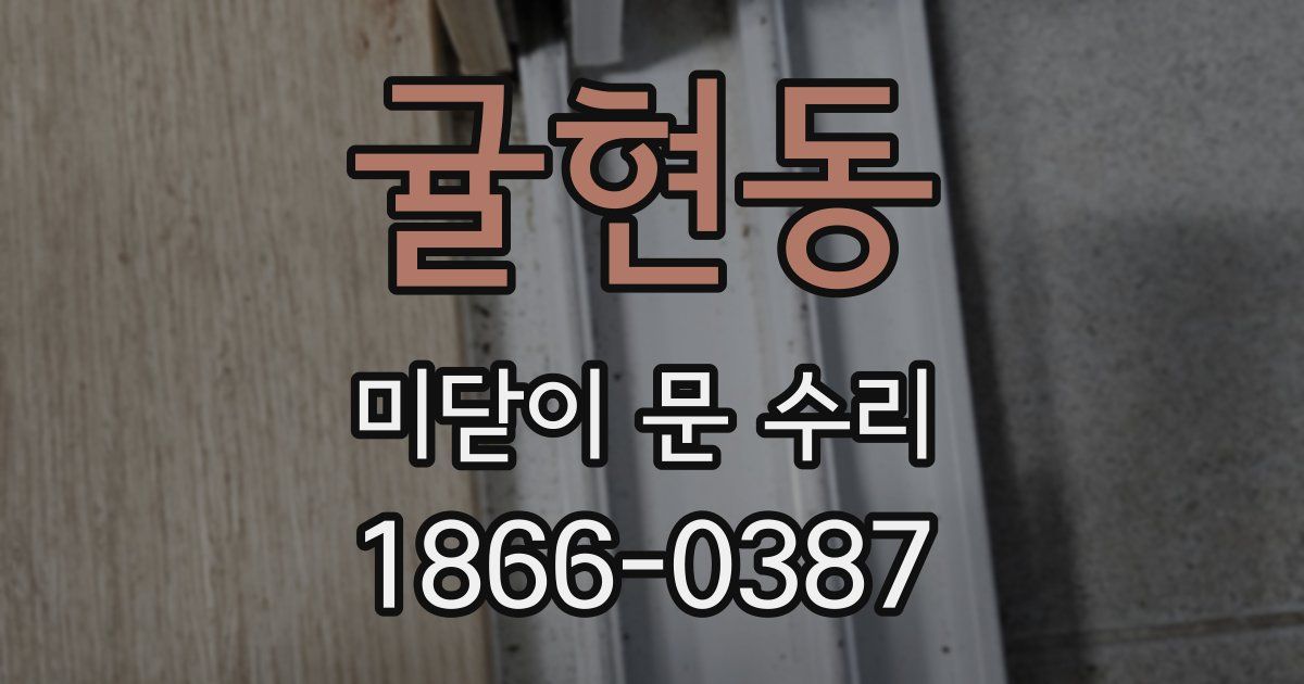 귤현동 미닫이 문 수리