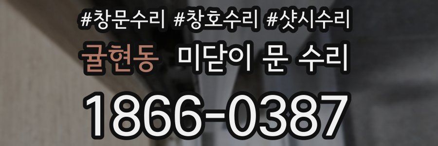 귤현동 미닫이 문 수리