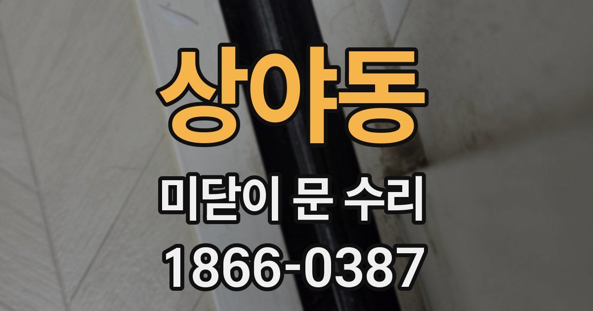 상야동 미닫이 문 수리