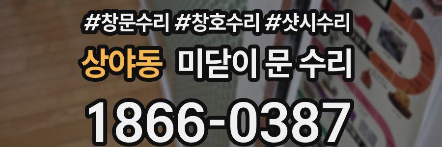 상야동 미닫이 문 수리