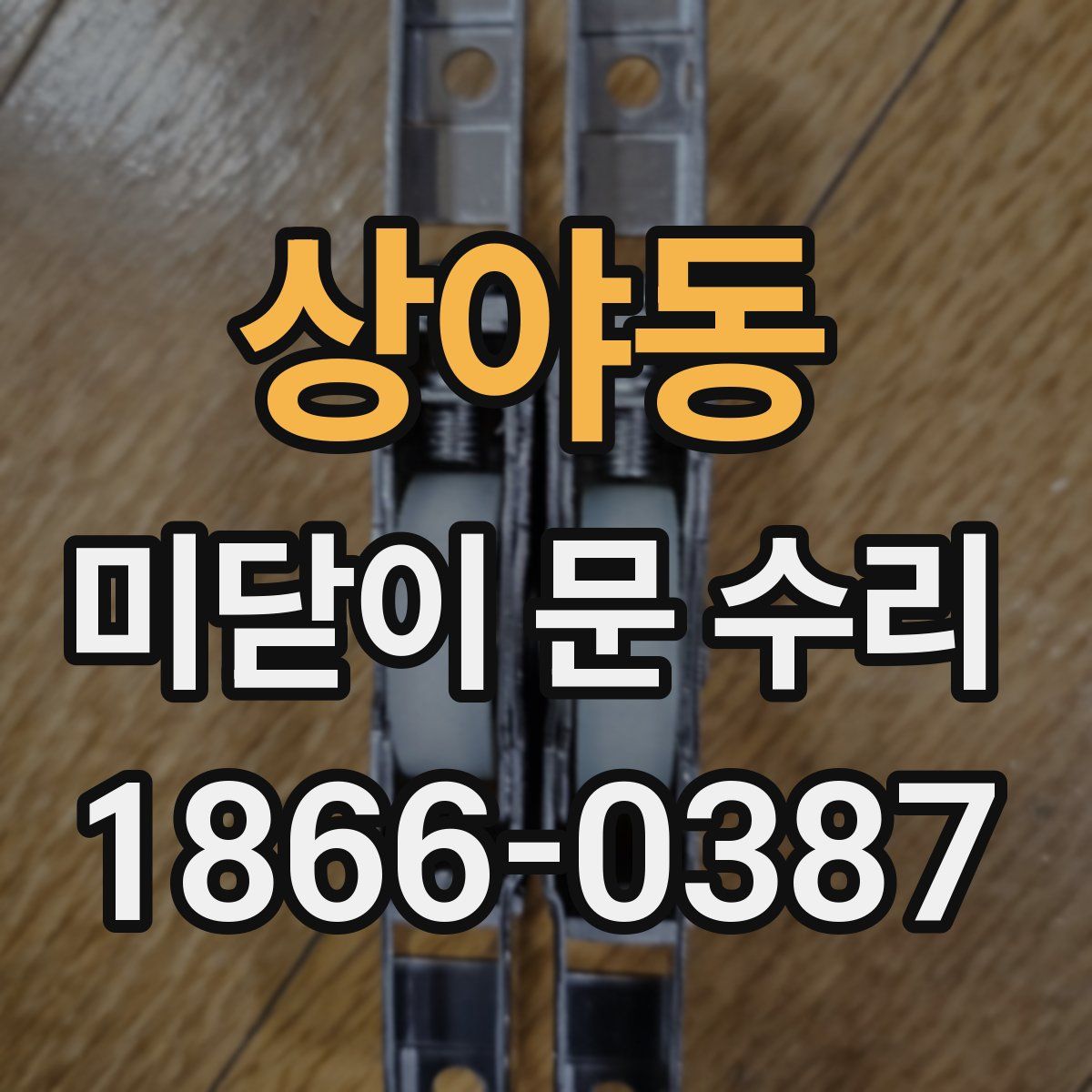 상야동 미닫이 문 수리