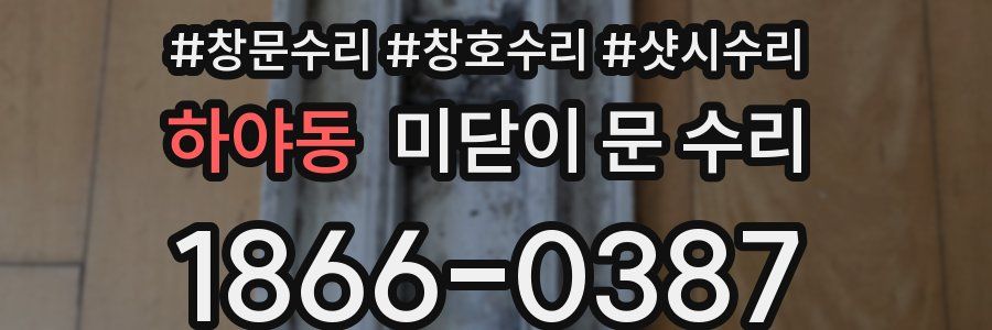 하야동 미닫이 문 수리