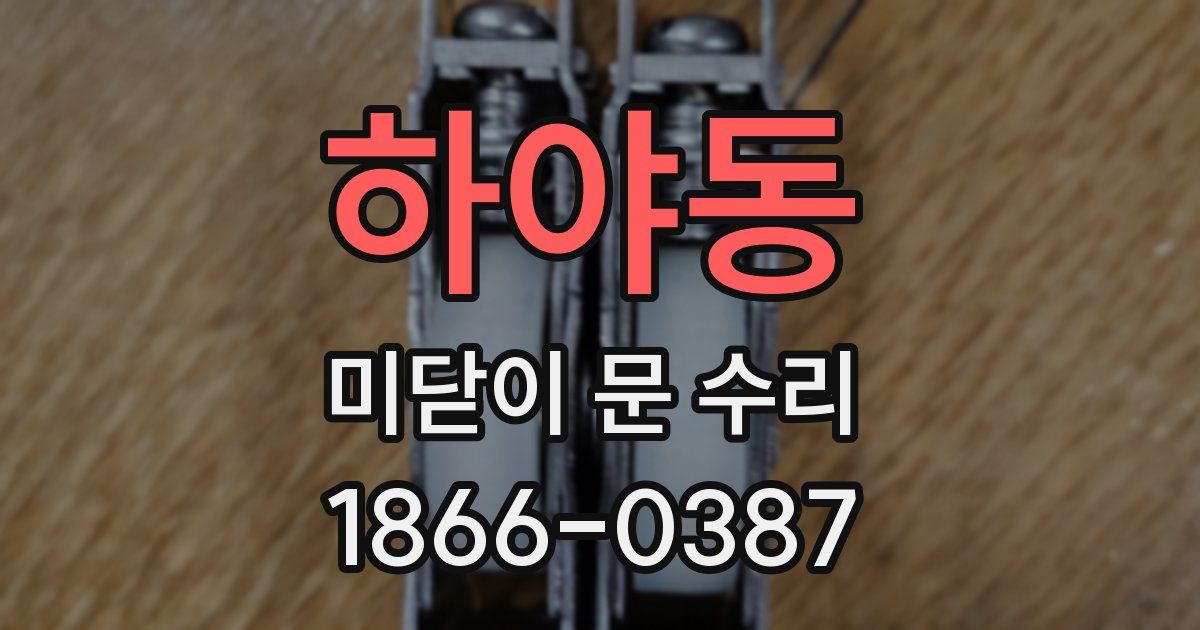 하야동 미닫이 문 수리