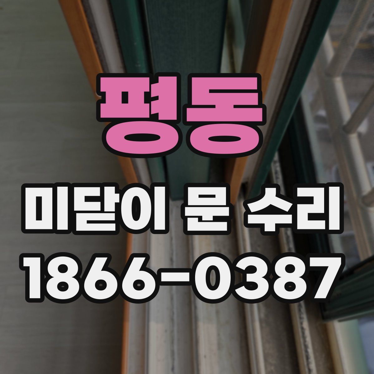 평동 미닫이 문 수리