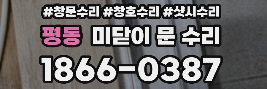 평동 미닫이 문 수리