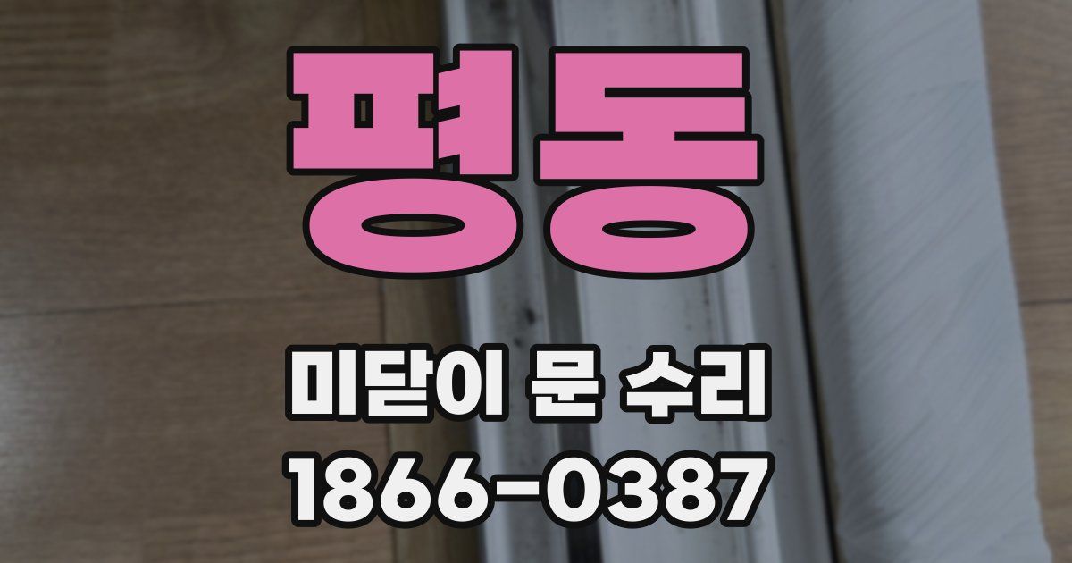 평동 미닫이 문 수리