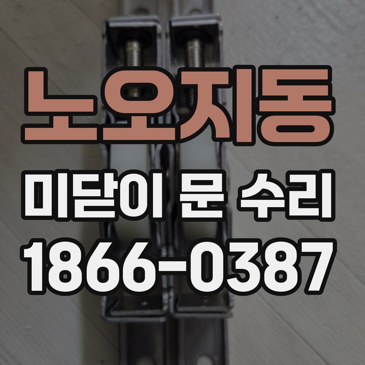 노오지동 미닫이 문 수리 대상이 많아지는 계절별 특징