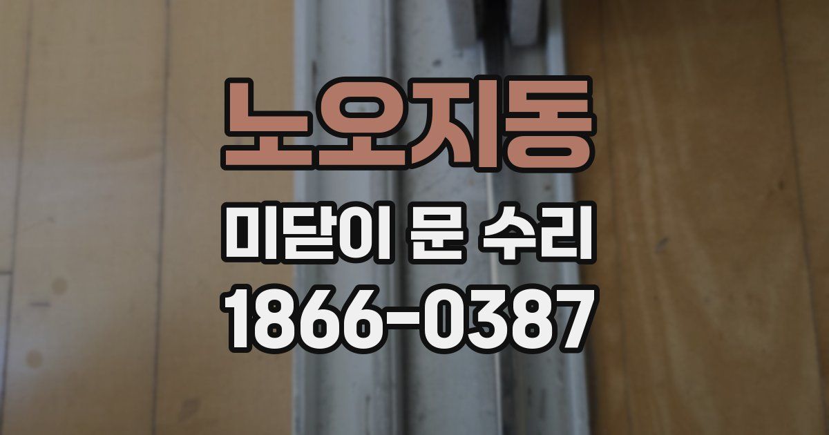 노오지동 미닫이 문 수리