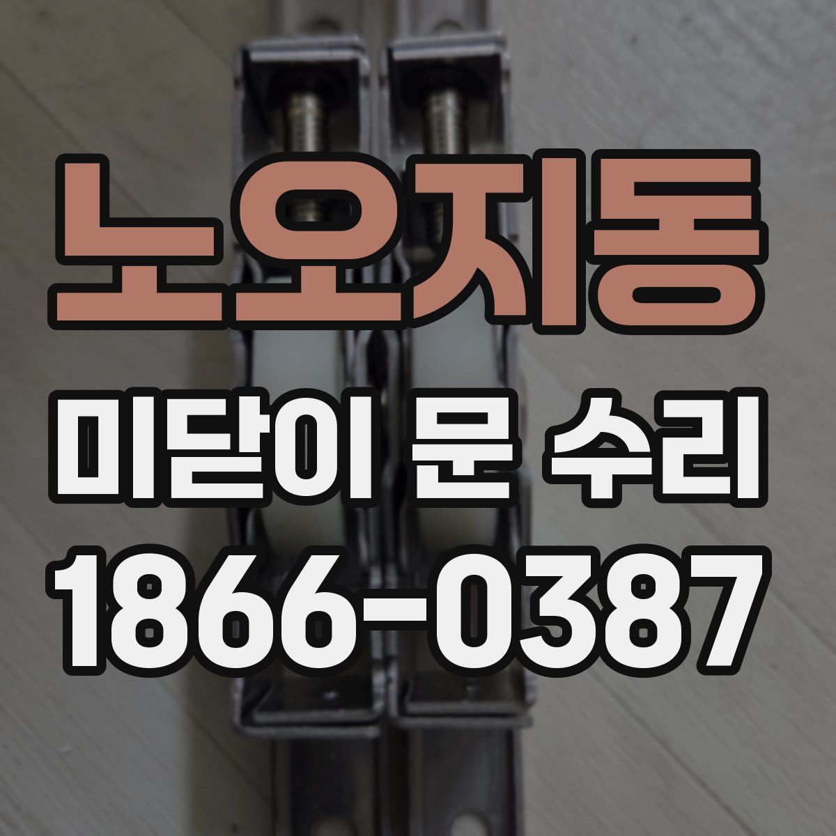 노오지동 미닫이 문 수리