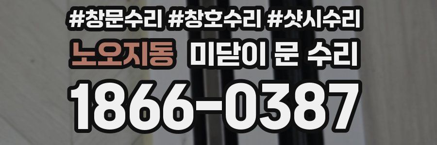 노오지동 미닫이 문 수리