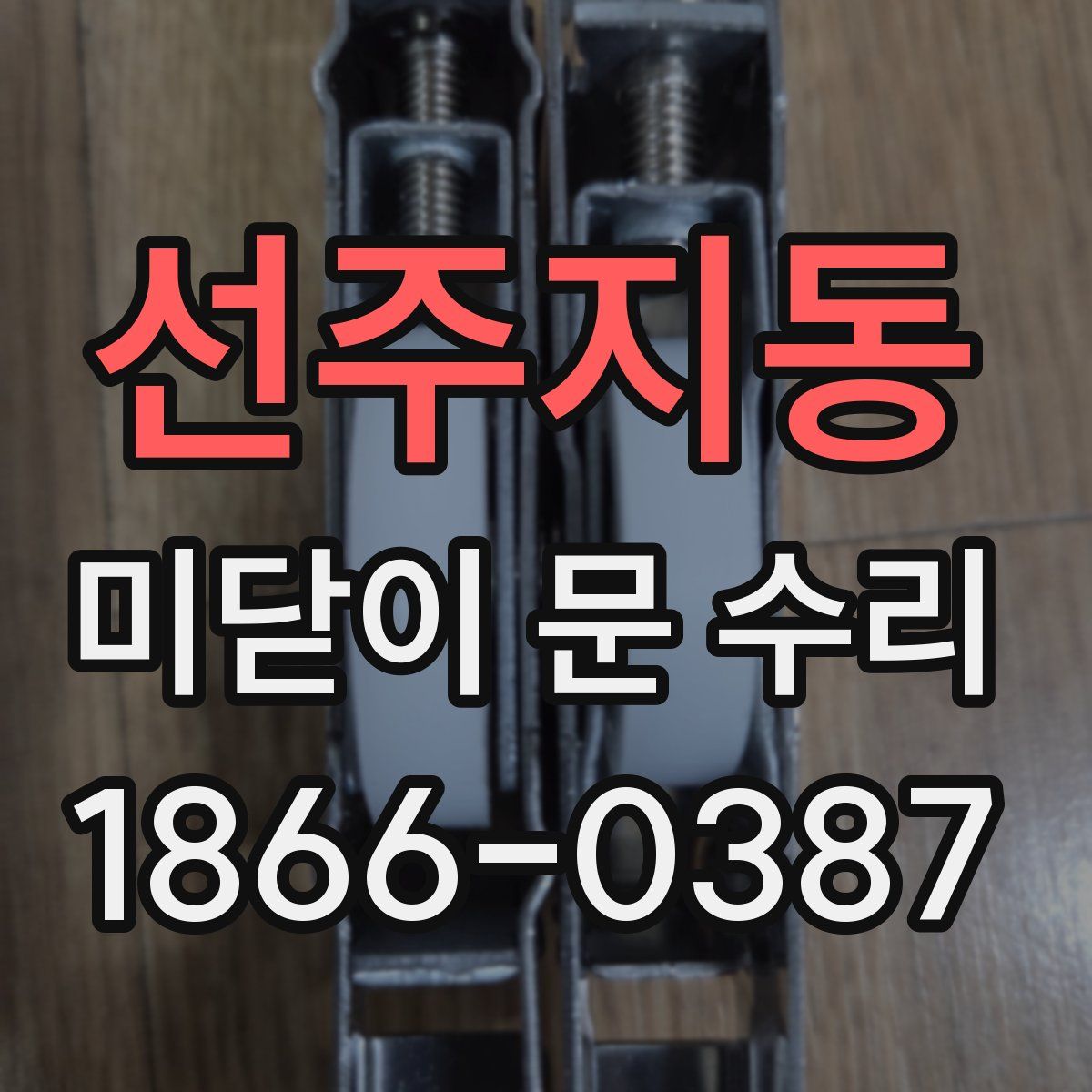 선주지동 미닫이 문 수리