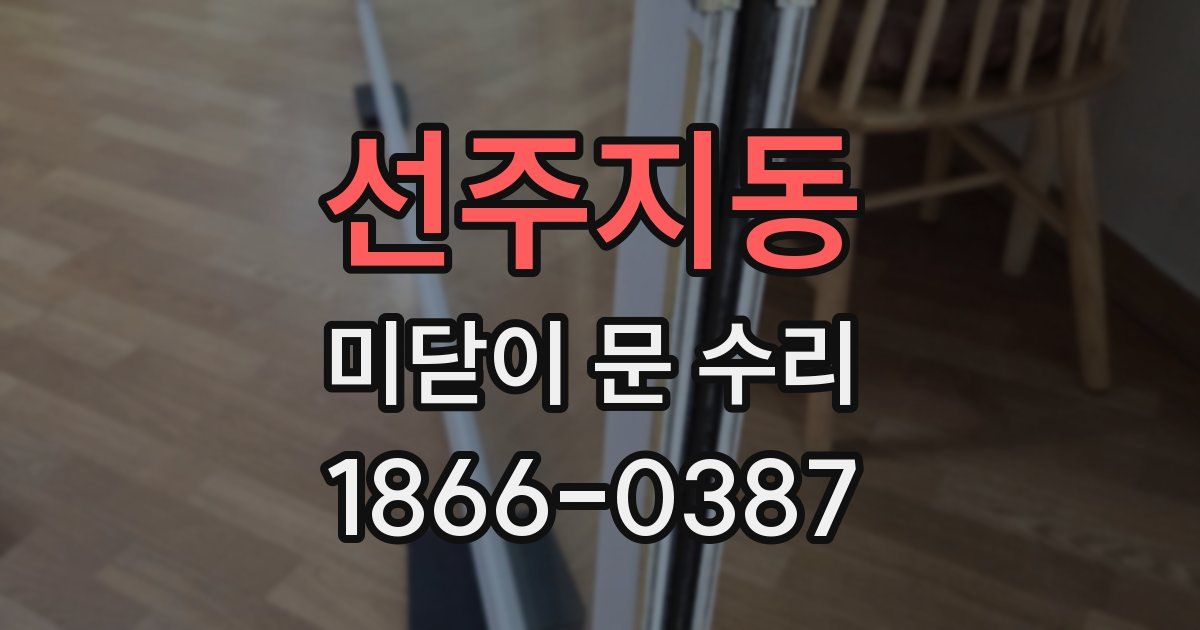 선주지동 미닫이 문 수리