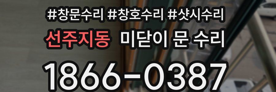 선주지동 미닫이 문 수리