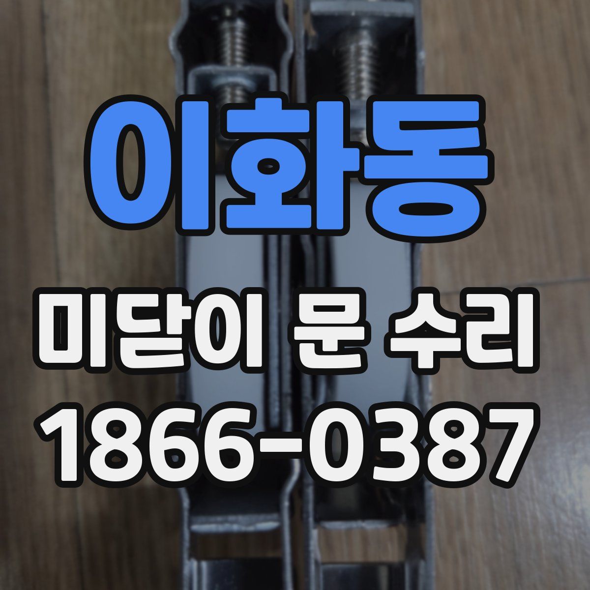 이화동 미닫이 문 수리
