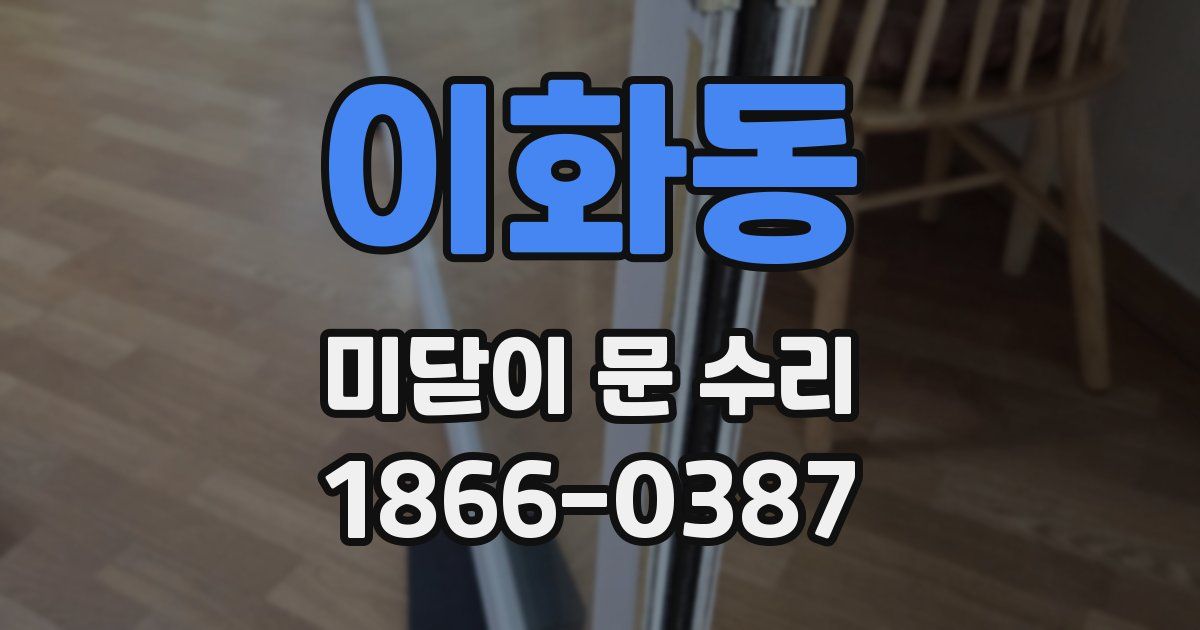 이화동 미닫이 문 수리