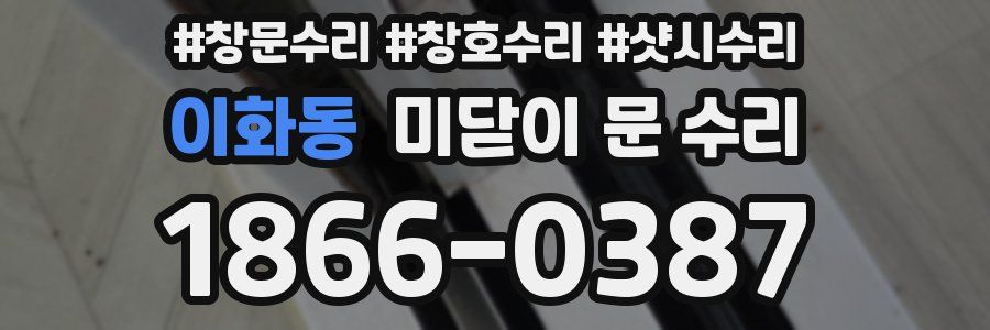 이화동 미닫이 문 수리