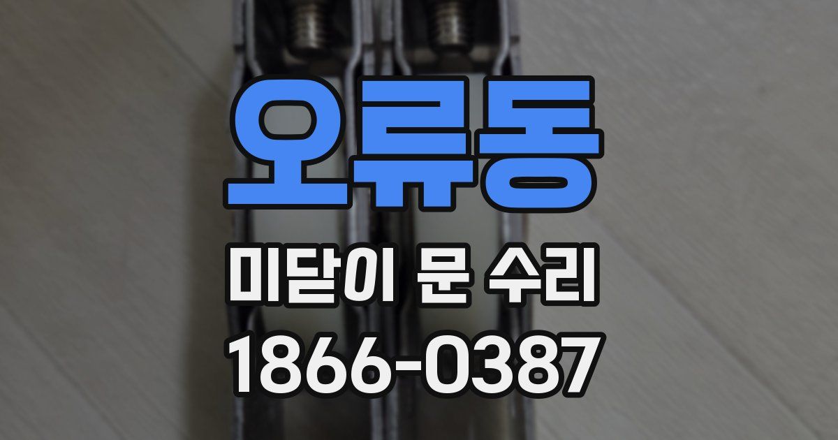 오류동 미닫이 문 수리