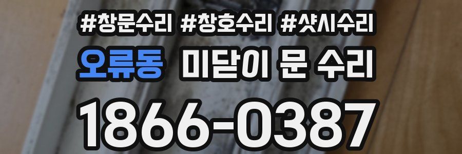 오류동 미닫이 문 수리