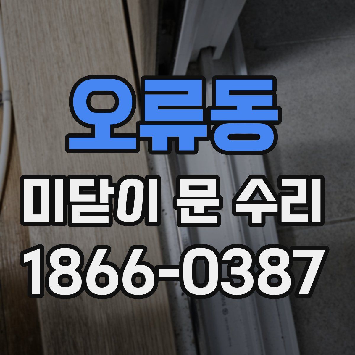 오류동 미닫이 문 수리