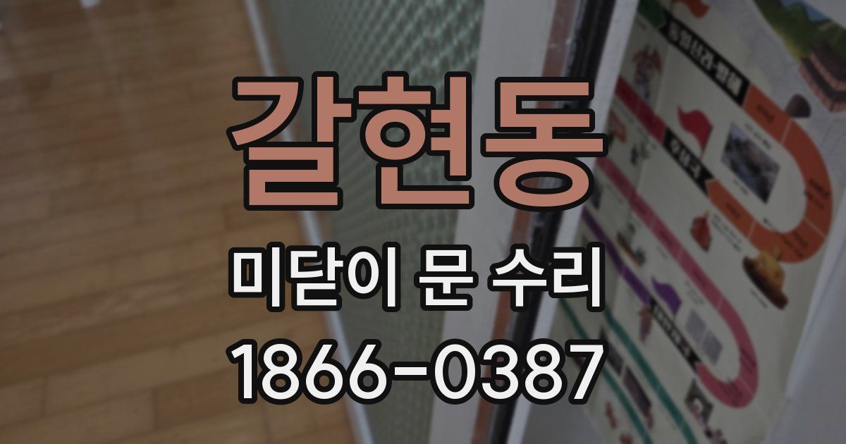 갈현동 미닫이 문 수리