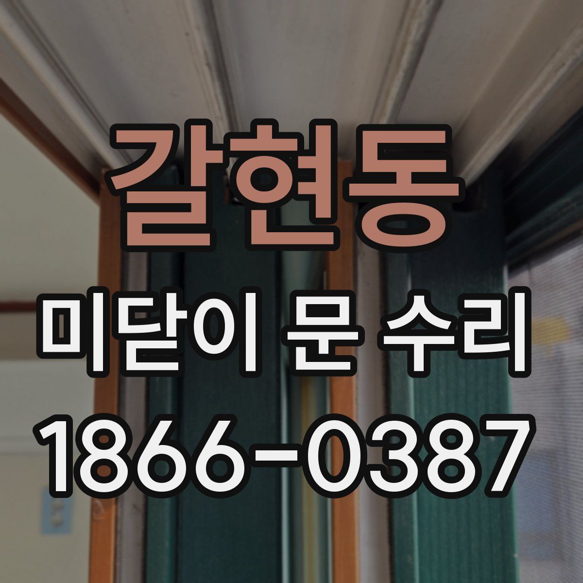 갈현동 미닫이 문 수리