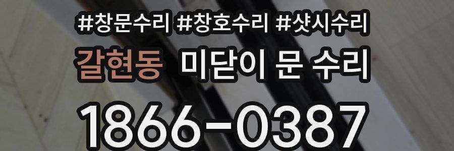 갈현동 미닫이 문 수리
