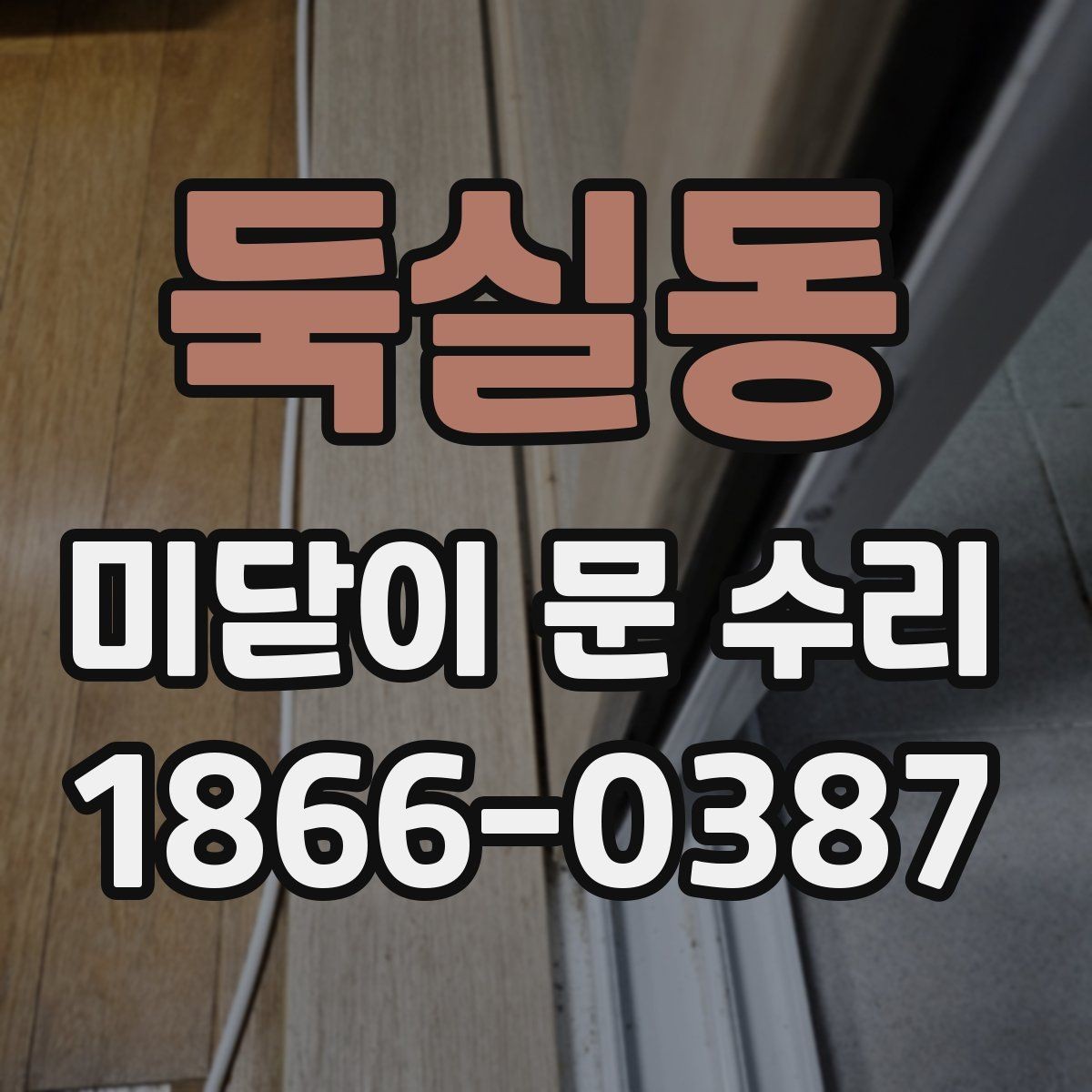 둑실동 미닫이 문 수리 레일 청소만으로 해결될까