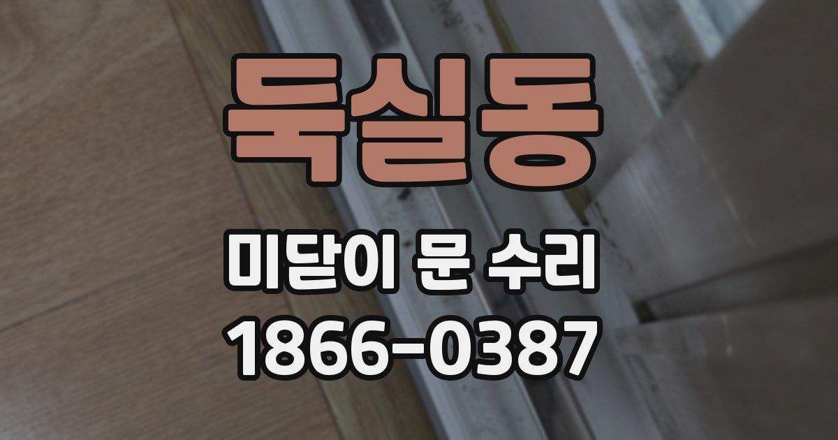 둑실동 미닫이 문 수리
