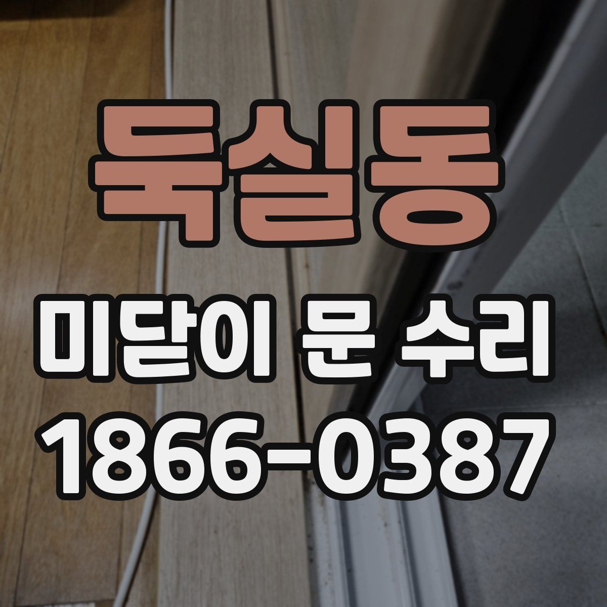 둑실동 미닫이 문 수리