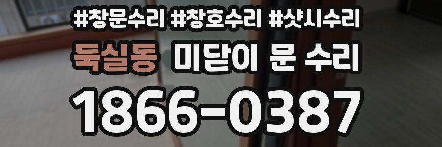 둑실동 미닫이 문 수리