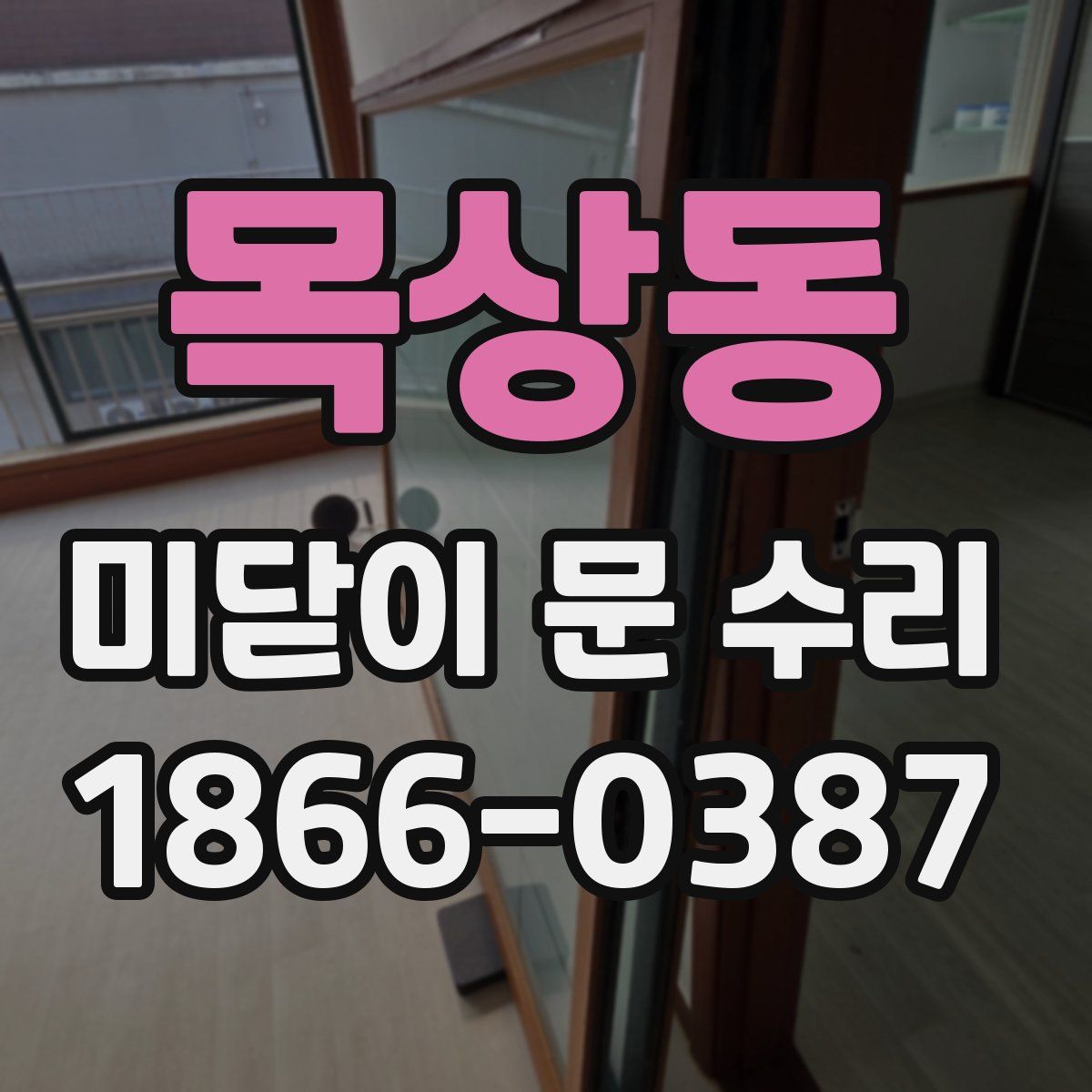 목상동 미닫이 문 수리