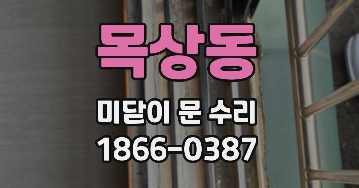 목상동 미닫이 문 수리