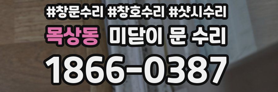 목상동 미닫이 문 수리