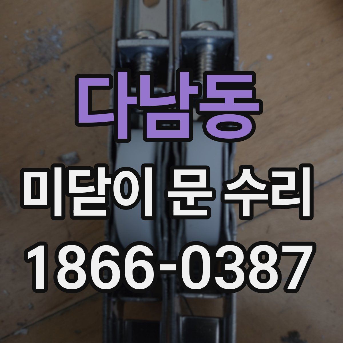 다남동 미닫이 문 수리 서비스 이용 전 알아둘 점
