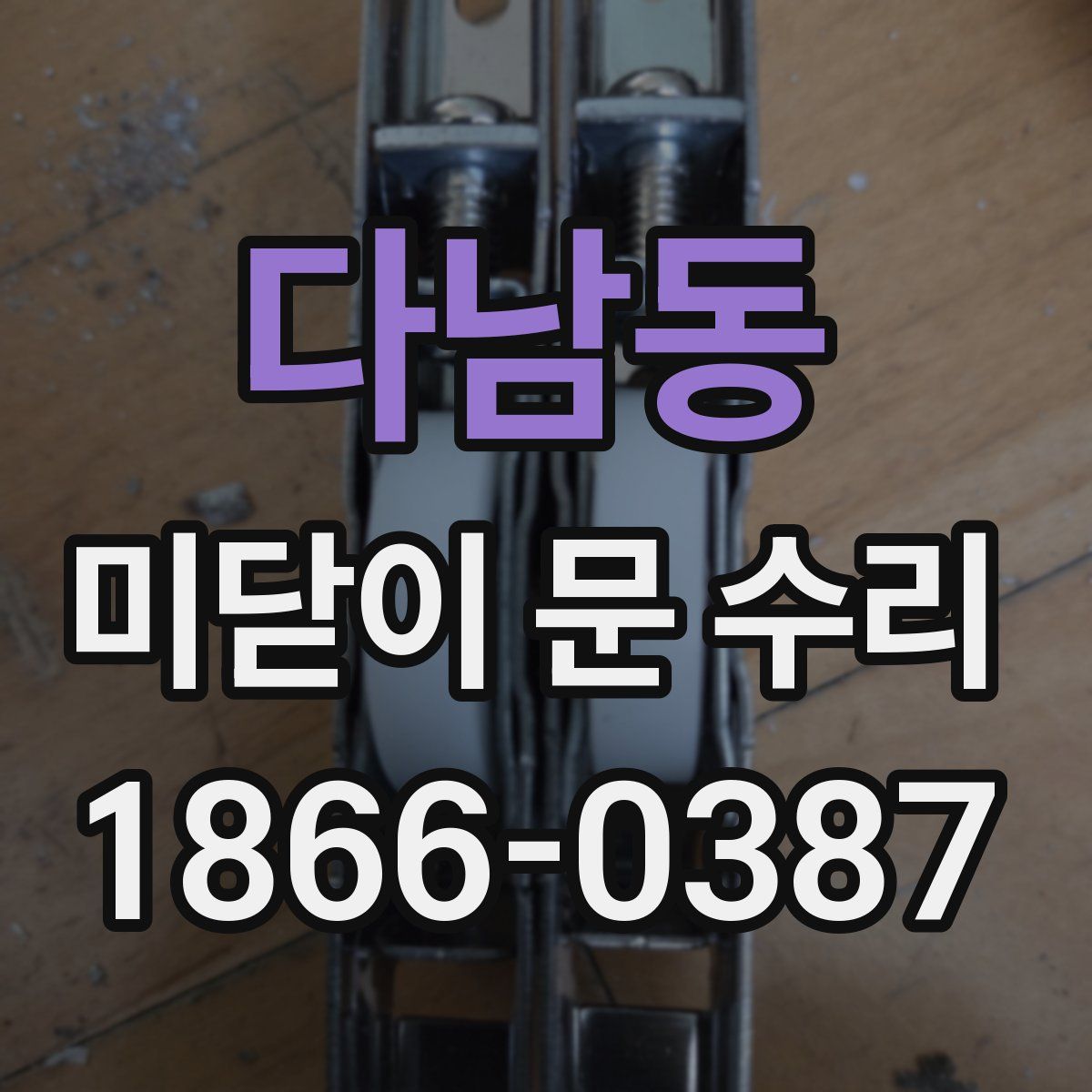 다남동 미닫이 문 수리