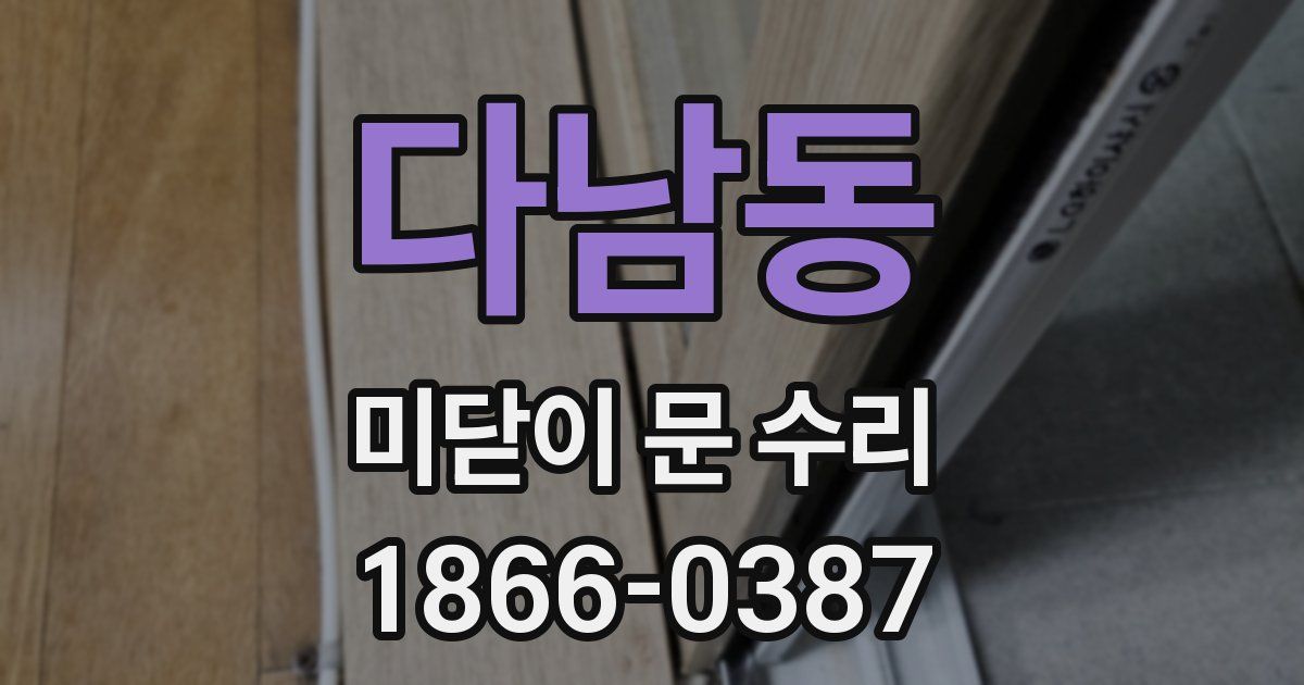 다남동 미닫이 문 수리
