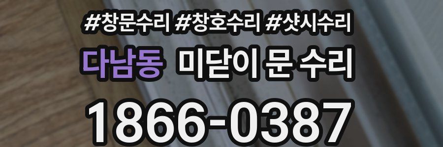 다남동 미닫이 문 수리