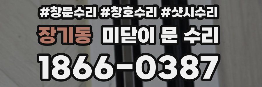장기동 미닫이 문 수리