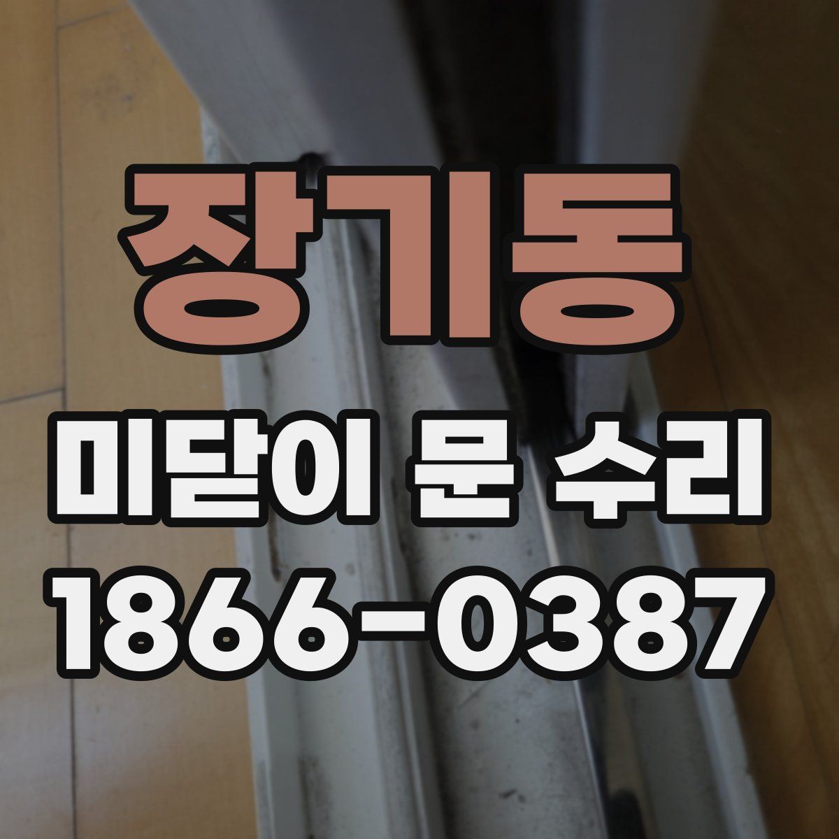 장기동 미닫이 문 수리