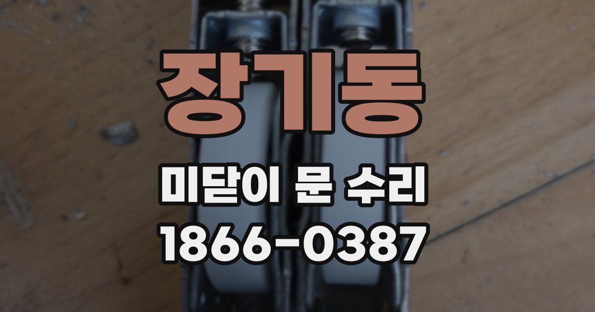장기동 미닫이 문 수리