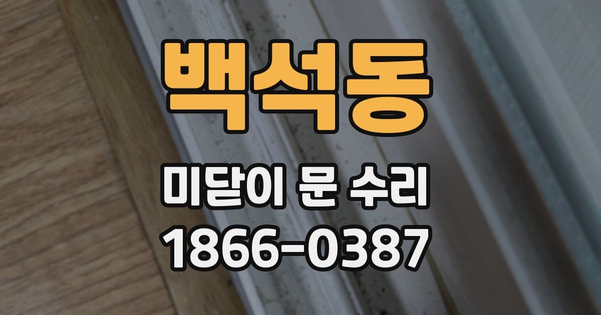 백석동 미닫이 문 수리