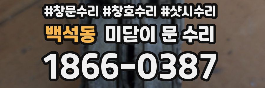 백석동 미닫이 문 수리