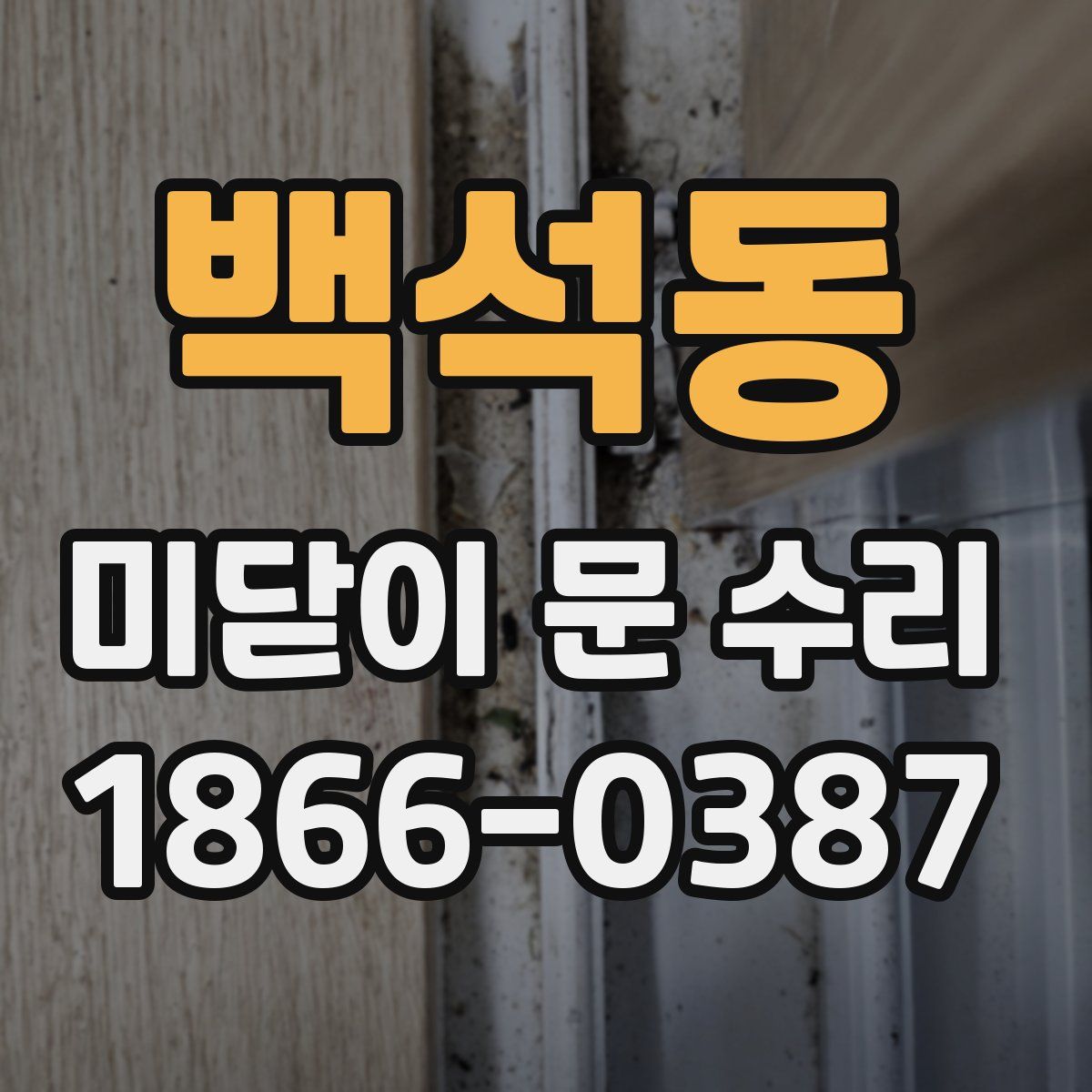 백석동 미닫이 문 수리