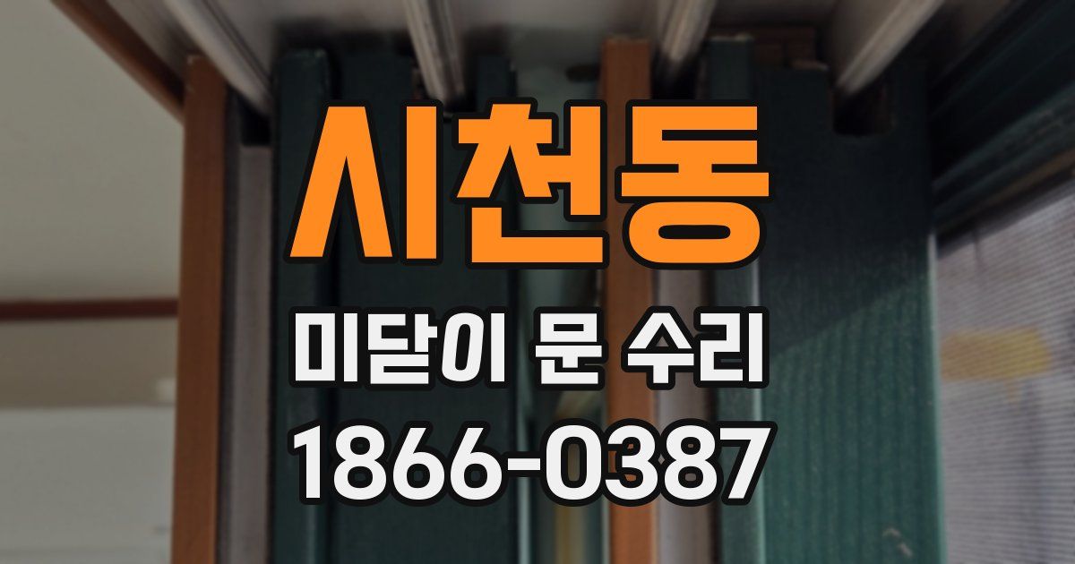 시천동 미닫이 문 수리