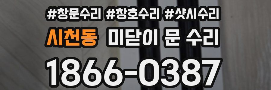 시천동 미닫이 문 수리