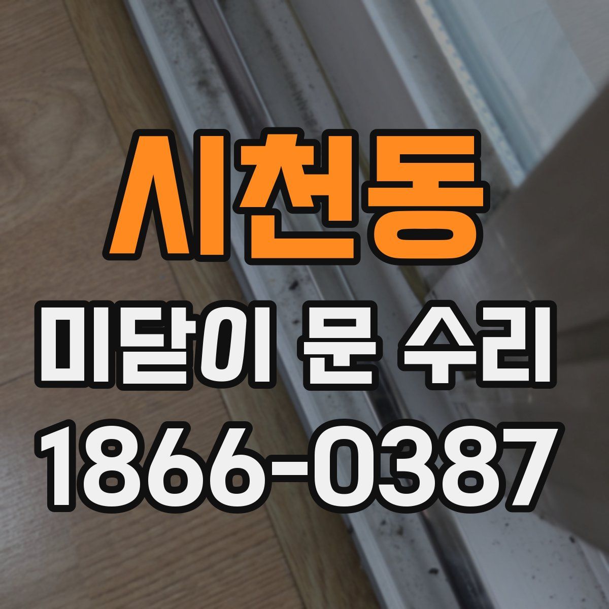 시천동 미닫이 문 수리