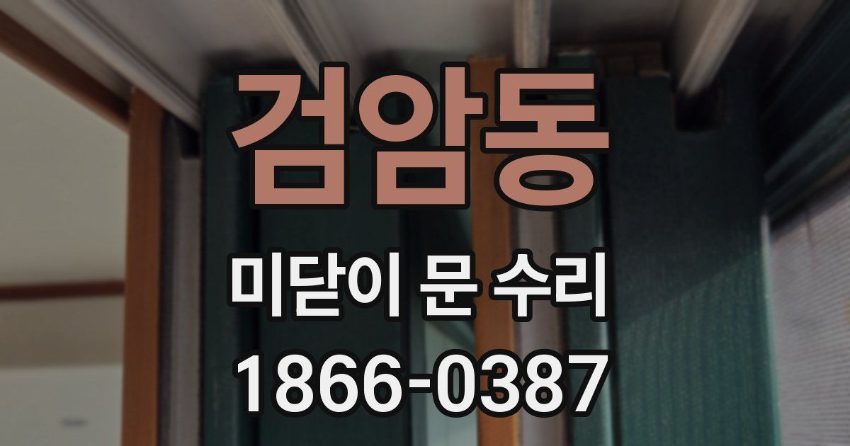 검암동 미닫이 문 수리