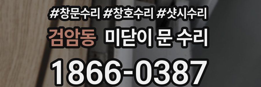 검암동 미닫이 문 수리