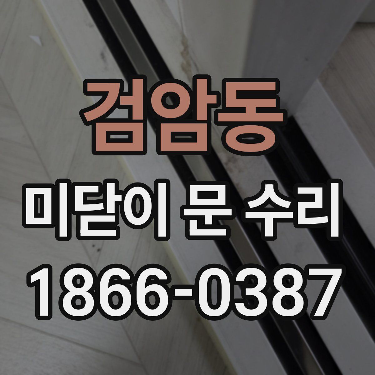 검암동 미닫이 문 수리