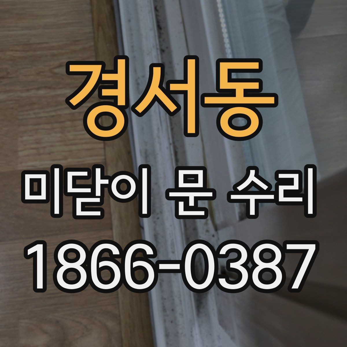 경서동 미닫이 문 수리 후 사용 습관을 바꾸면 좋은 이유